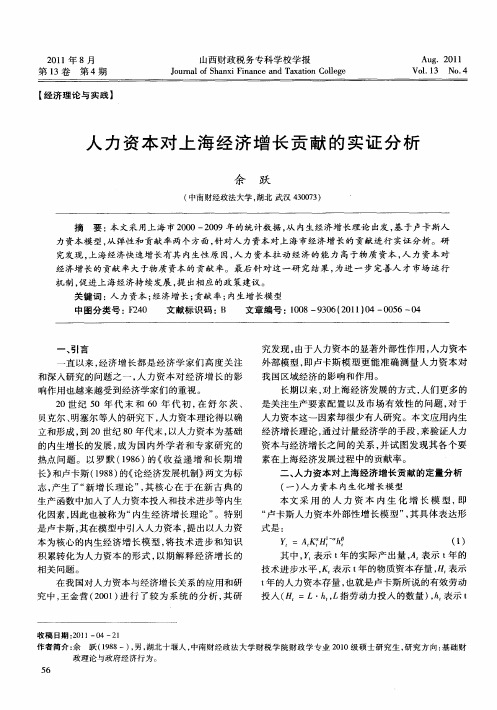 人力资本对上海经济增长贡献的实证分析