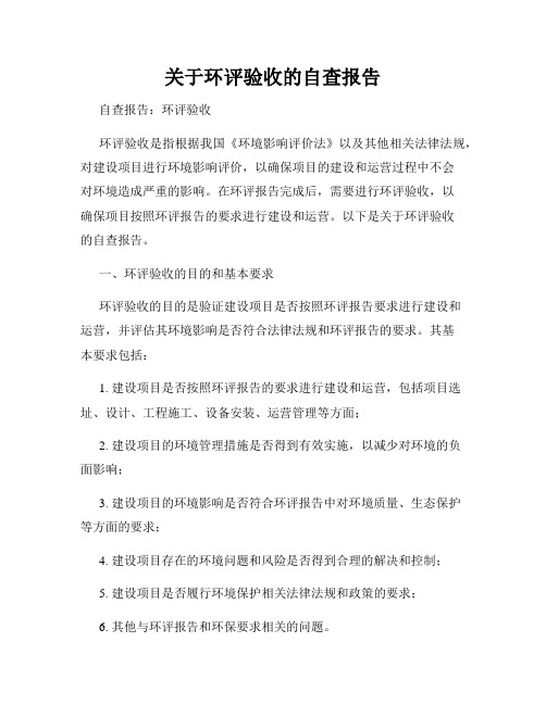 关于环评验收的自查报告