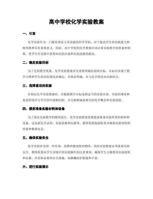 高中学校化学实验教案