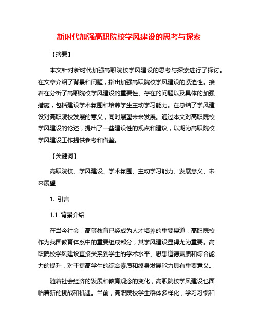 新时代加强高职院校学风建设的思考与探索