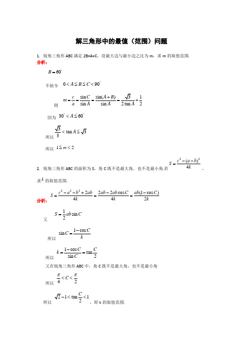 解三角形中的最值(范围)问题