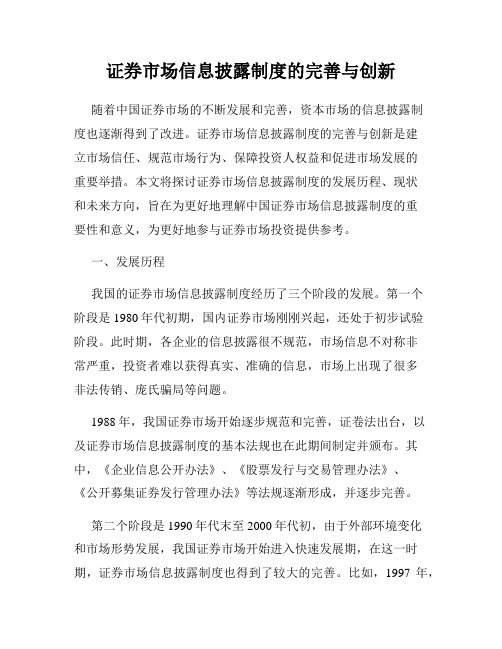 证券市场信息披露制度的完善与创新