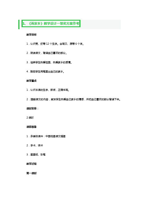 《画家乡》教学设计一等奖方案参考4篇