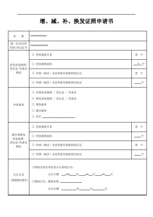 增、减、补、换发证照申请书