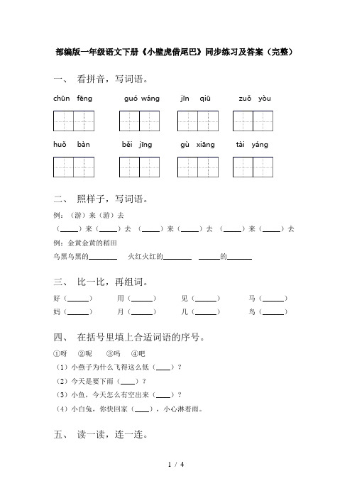 部编版一年级语文下册《小壁虎借尾巴》同步练习及答案(完整)