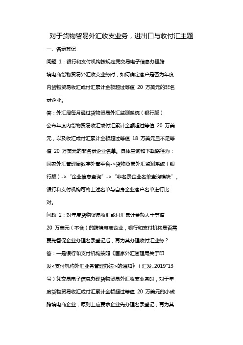 对于货物贸易外汇收支业务，进出口与收付汇主题