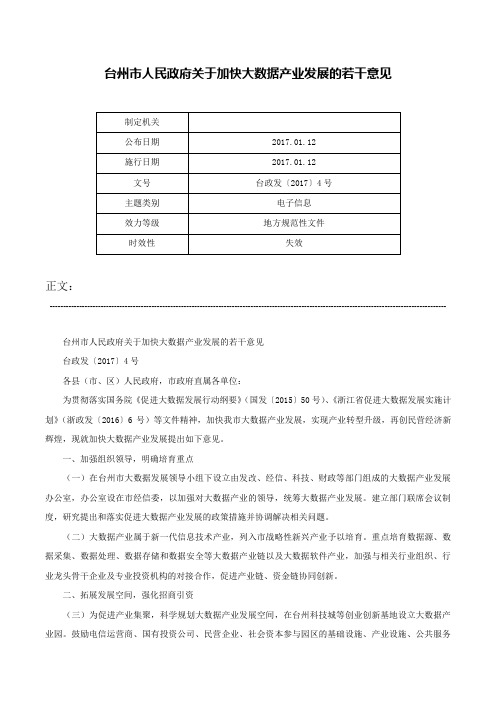 台州市人民政府关于加快大数据产业发展的若干意见-台政发〔2017〕4号