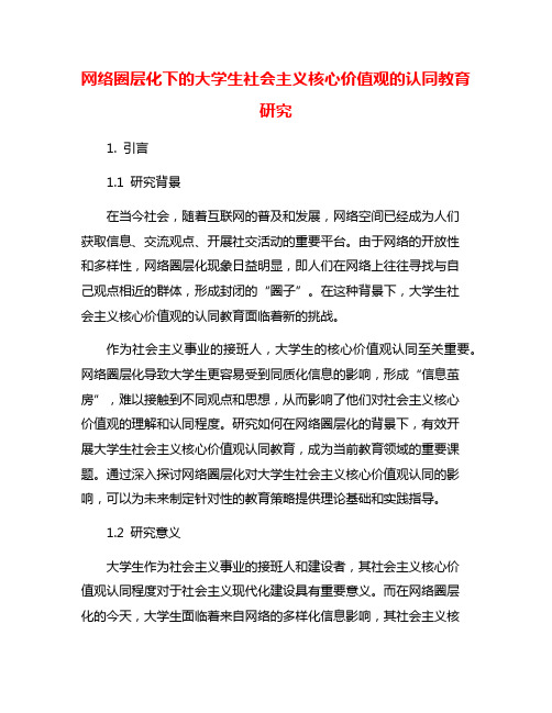 网络圈层化下的大学生社会主义核心价值观的认同教育研究