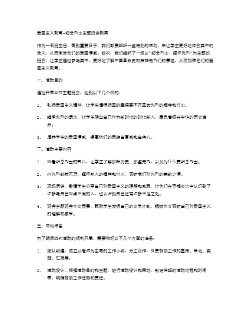 爱国主义教育纪念烈士主题班会教案