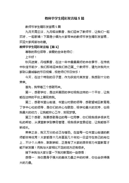 教师节学生精彩发言稿5篇