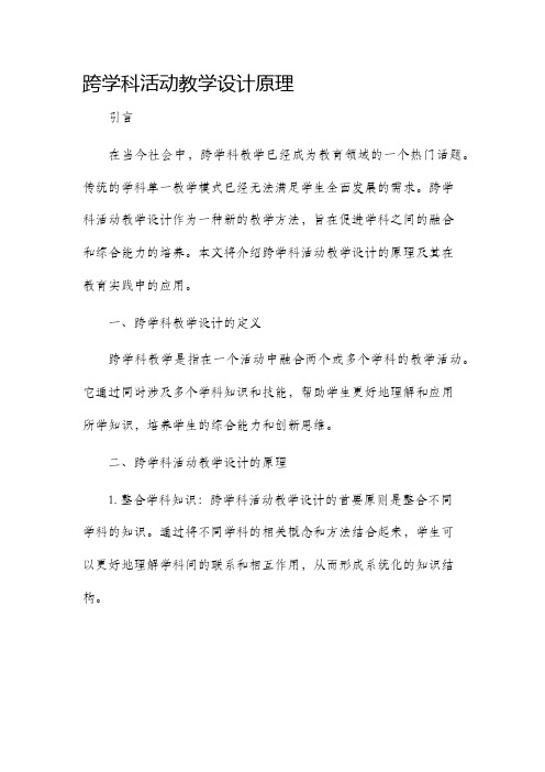 跨学科活动教学设计原理