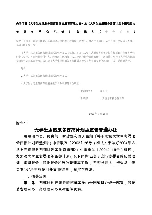 大学生志愿服务西部计划志愿者管理办法