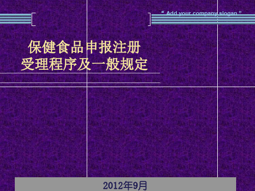 申报注册保健食品流程及其相关规范.pptx