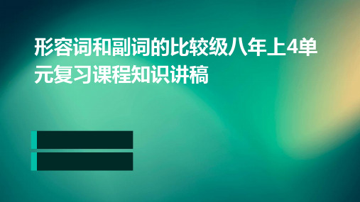 形容词和副词的比较级八年上4单元复习课程知识讲稿