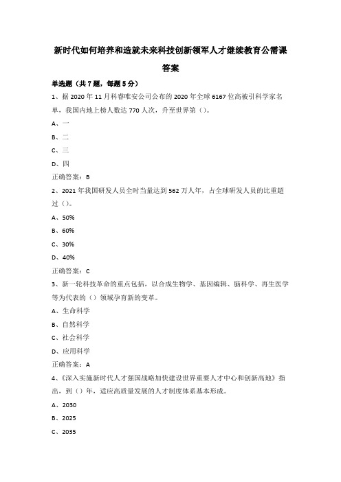 新时代如何培养和造就未来科技创新领军人才继续教育公需课答案