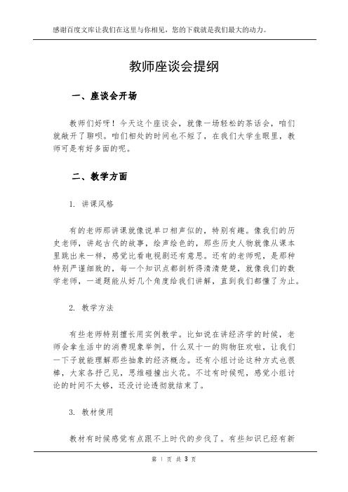 教师座谈会提纲