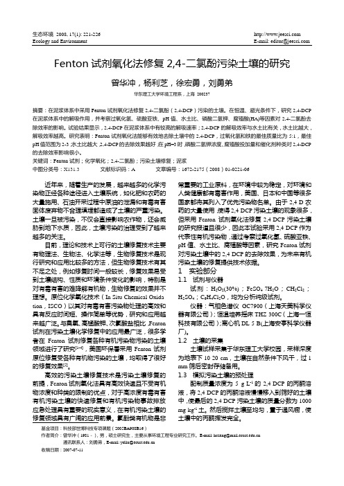 Fenton试剂氧化法修复2二氯酚污染土壤的研究