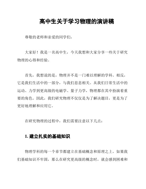 高中生关于学习物理的演讲稿