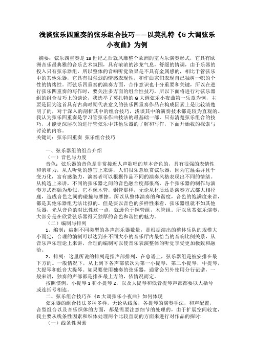 浅谈弦乐四重奏的弦乐组合技巧——以莫扎特《G大调弦乐小夜曲》为例