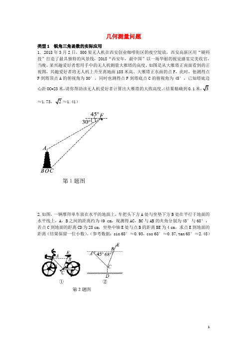 2020中考数学重点题型专题训练：几何测量问题试题