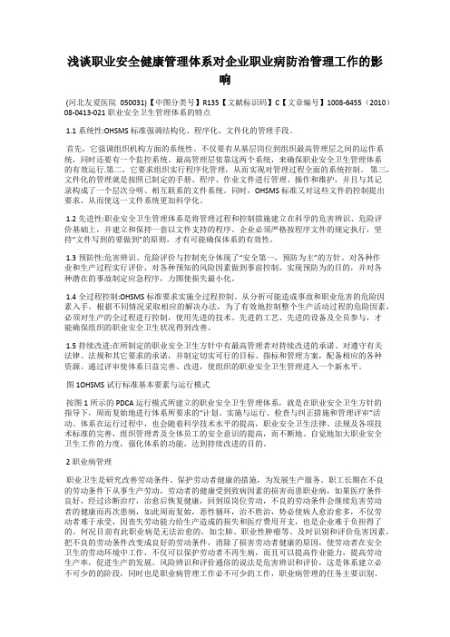 浅谈职业安全健康管理体系对企业职业病防治管理工作的影响