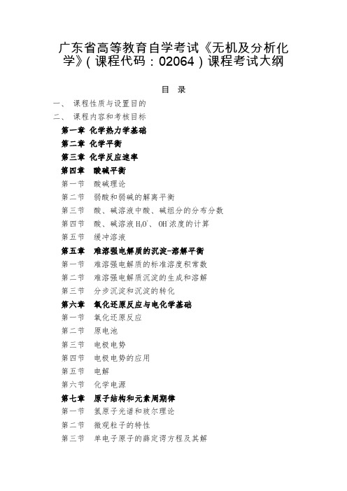 广东省高等教育自学考试《无机及分析化学》课程考试大纲