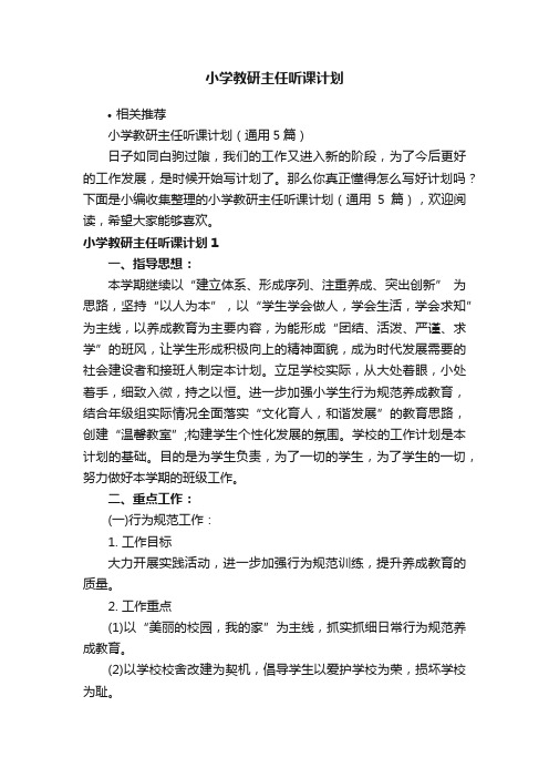 小学教研主任听课计划