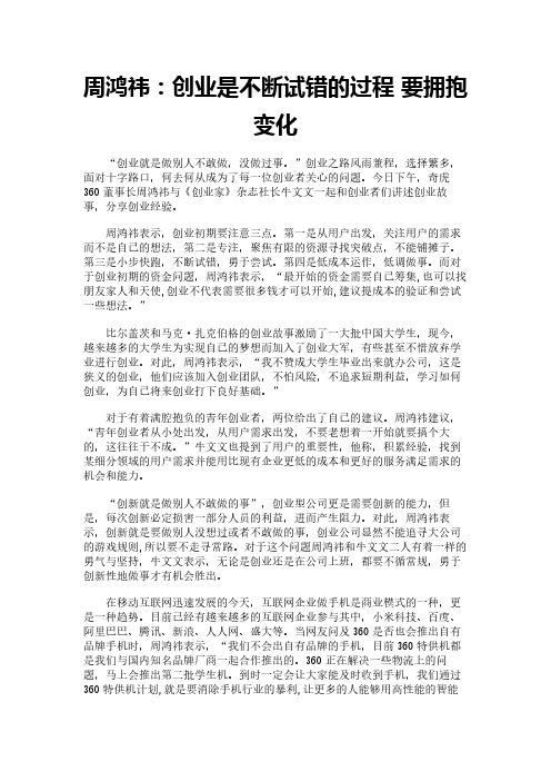 周鸿祎：创业是不断试错的过程 要拥抱变化