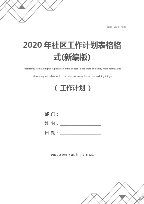 2020年社区工作计划表格格式(新编版)