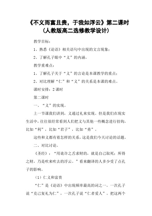 《不义而富且贵,于我如浮云》第二课时(人教版高二选修教学设计)