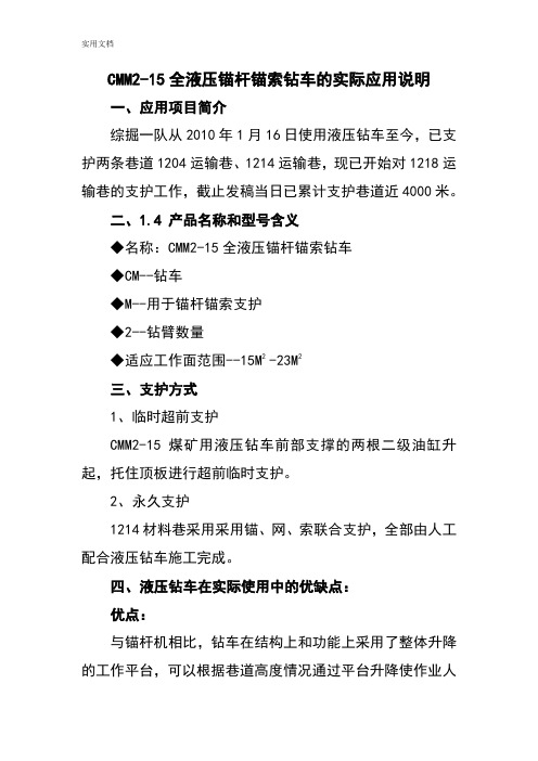 CMM2-15全液压锚杆锚索钻车地实际应用说明书1