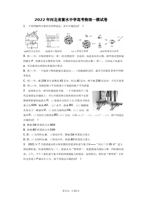 2022年河北省衡水中学高考物理一模试卷+答案解析(附后)