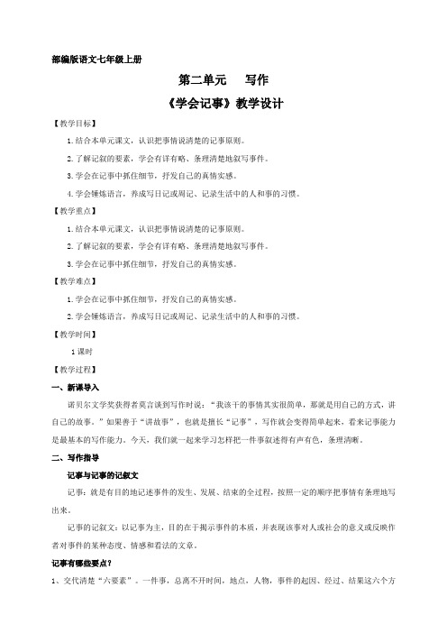 初中语文七年级上册《学会记事》教学设计