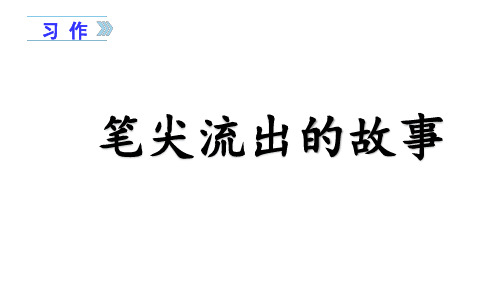 2024年部编版六年级语文上册 习作四   笔尖流出的故事(课件)