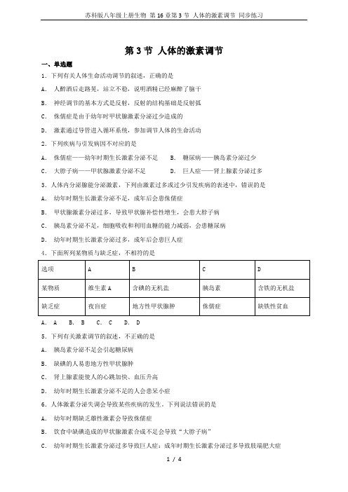 苏科版八年级上册生物 第16章第3节 人体的激素调节 同步练习