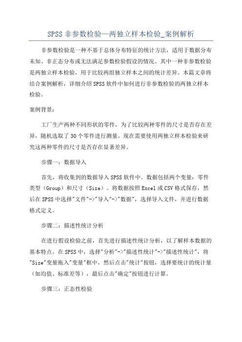 SPSS非参数检验—两独立样本检验_案例解析