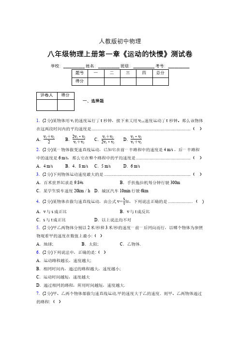 人教版八年级物理1-3《运动的快慢》专项练习(含答案) (945)