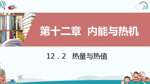 九年级物理12.2热量与热值