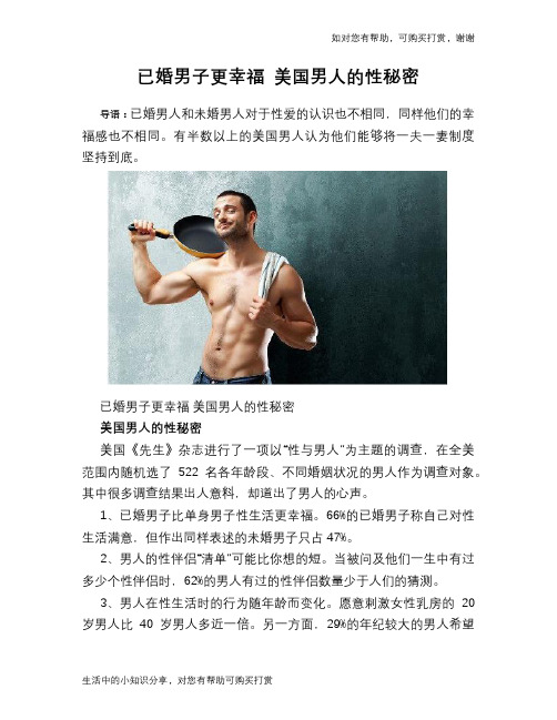 已婚男子更幸福 美国男人的性秘密