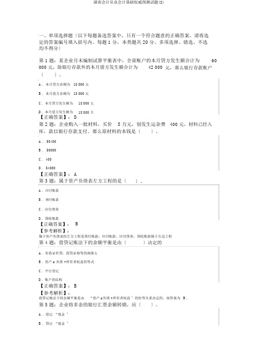 湖南会计从业会计基础权威预测试题(2)