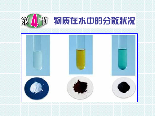 浙教版八年级科学上册1.4 物质在水中的分散状况PPT课件( 30张ppt)