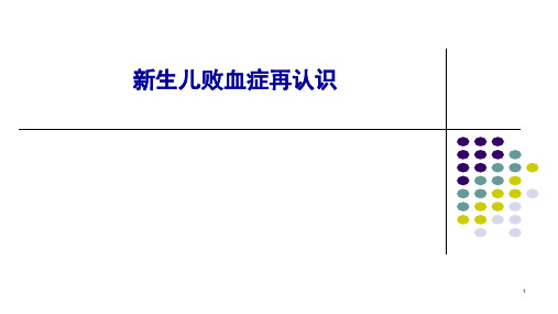 新生儿败血症再认识PPT课件