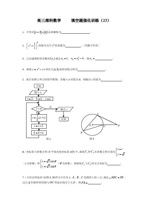 高三理科数学   填空题强化训练(23)