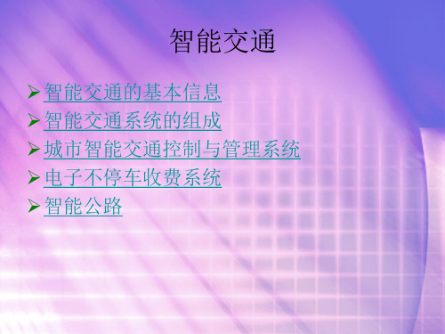 计算机网络——智能交通