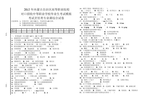 2015年内蒙古自治区烹饪专业对口升学综合试题