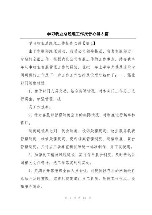 学习物业总经理工作报告心得5篇