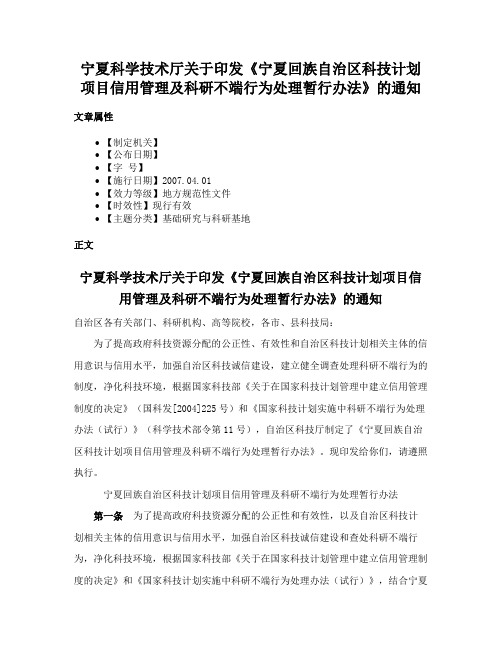 宁夏科学技术厅关于印发《宁夏回族自治区科技计划项目信用管理及科研不端行为处理暂行办法》的通知