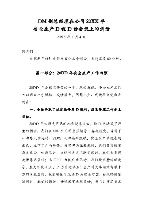 副总经理在公司20PP年安全生产电视电话会议上的讲话