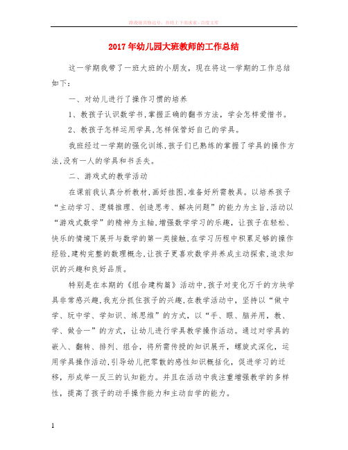 2017年幼儿园大班教师的工作小结