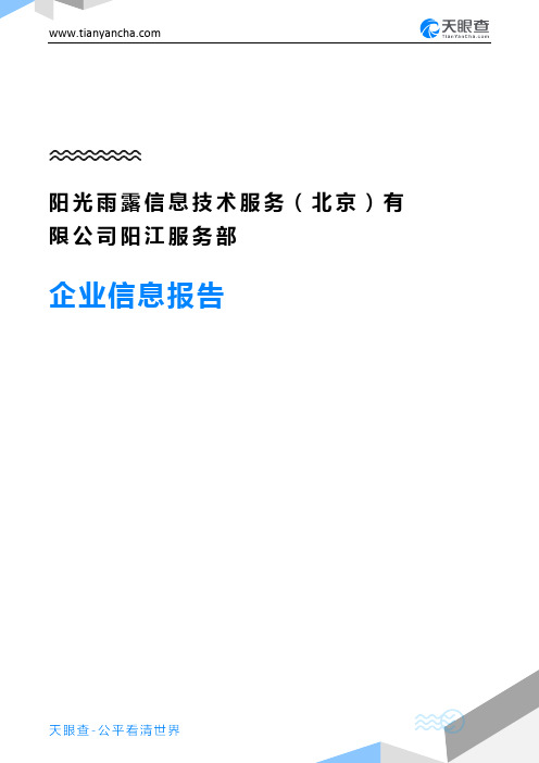 阳光雨露信息技术服务(北京)有限公司阳江服务部企业信息报告-天眼查